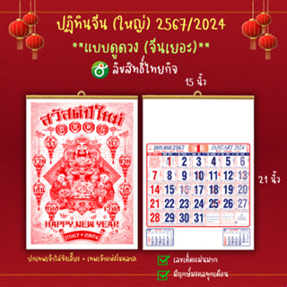 ปฏิทินจีน ปฏิทินแขวนจีน (ไซส์ใหญ่) 2567/2024 ชุด ดูดวง (จีนเยอะ) 15*21 นิ้ว  มีของพร้อมส่ง