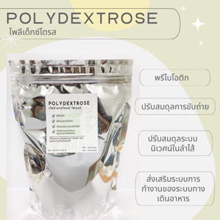 Polydextose(โพลีเด็กซ์โตรส) ไฟเบอร์ใยอาหาร ขนาด 500 กรัม