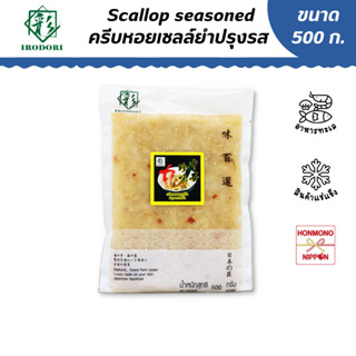 อิโรโดริ ครีบหอยเชลล์ ปรุงรสแช่แข็ง ขนาด 500 กรัม - Irodori Frozen Seasoned scallop rims salad