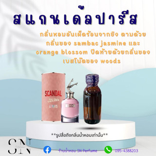 หัวเชื้อน้ำหอมแท้ไม่ผสมแอลกอฮอ กลิ่นสแกนเด้ลปารีส ขวดละ100บาท ขนาด30มิล