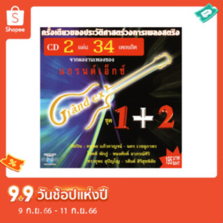 แผ่นซีดี เพลงไทย แกรนด์เอ็กซ์ ชุดที่ 1+2