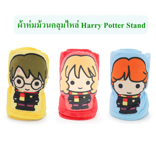 Wizarding World ลิขสิทธิ์แท้ ผ้าห่มม้วนคลุมไหล่ แฮร์รี่ พอตเตอร์ Harry / Hermione / Ron : Stand
