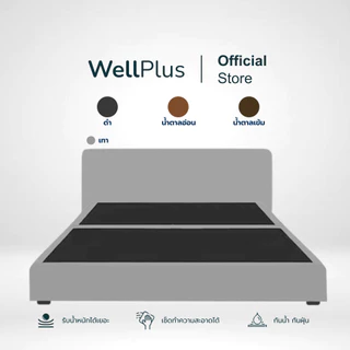 WellPlus รุ่น Pluto เตียงนอน ฐานเตียง+หัวเตียง แข็งแรง ทนทาน ใช้งานได้นาน