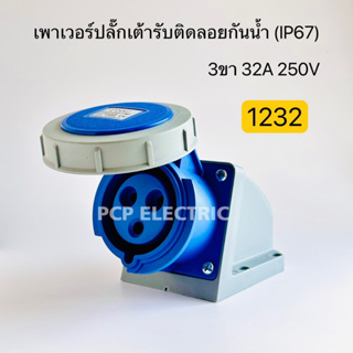 1232 เพาเวอร์ปลั๊กเต้ารับติดลอยกันน้ำ ตัวเมีย IP67 3ขา 32A 250V สินค้าพร้อมส่งในไทย