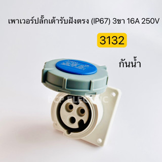 3132 เพาเวอร์ปลั๊กเต้ารับฝังตรงกันน้ำ ตัวเมีย IP67 3ขา 16A 250V สินค้าพร้อมส่งในไทย