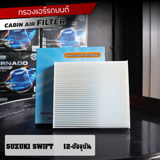 กรองแอร์รถยนต์ SUZUKI SWIFT สวีฟ 12++ลดกลิ่นอับ ดักฝุ่นได้ละเอียด