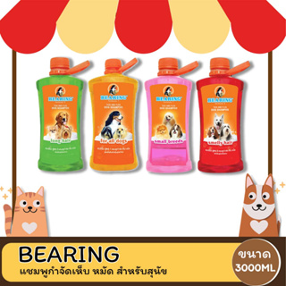 Bearing แชมพู สูตร กำจัดเห็บหมัด สุนัข ขนาด 3000 ML