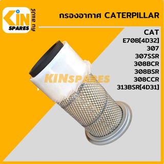 กรองอากาศ แคท CAT E70B(4D32)/307/307SSR/308BCR/308BSR/308CCR/313BSR [4111] อะไหล่รถขุด แมคโคร แบคโฮ