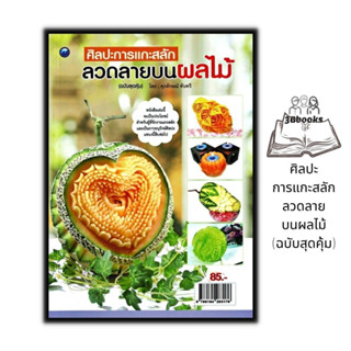 หนังสือ ศิลปะการแกะสลักลวดลายบนผลไม้ (ฉบับสุดคุ้ม) : งานอดิเรก งานประดิษฐ์ งานฝีมือ การแกะสลัก