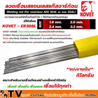 KOVET ลวดเชื่อมสแตนเลสแก๊ส ARGON (TIG) ลวดเชื่อม ลวดเชื่อมสแตนเลส รุ่น ER308L แบ่งขายเป็นกิโลกรัม