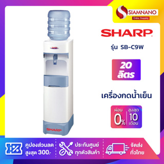 เครื่องกดน้ำเย็น SHARP รุ่น SB-C9W ขนาดถังจุ 20 ลิตร (รับประกันนาน 5 ปี)