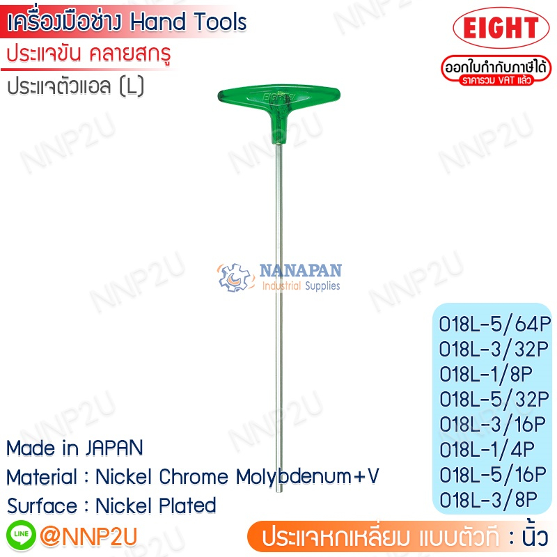 ประแจหกเหลี่ยม ตัวที ยาว สีขาว EIGHT ขนาด 2 - 10mm,5/64