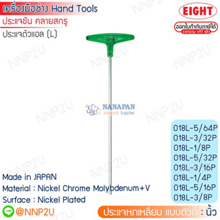 ประแจหกเหลี่ยม ตัวที ยาว สีขาว EIGHT ขนาด 2 - 10mm,5/64" - 3/8"5  รุ่น No.018L