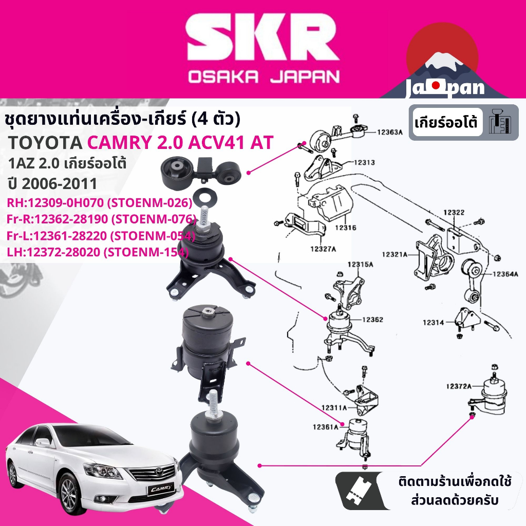 [SKR Japan] ยาง แท่นเครื่อง แท่นเกียร์ Toyota Camry ACV40 ACV41 AHV40 Hybrid 2006-2011 (TO026+TO076+TO054+TO154+TO155)