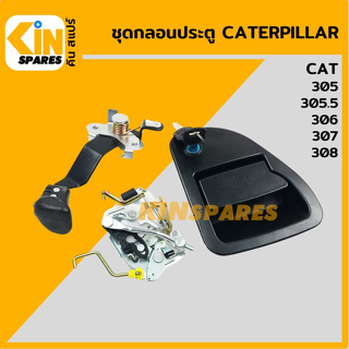 ชุดกลอนประตู แคท CAT 305/305.5/306/307/308 อะไหล่รถขุด แมคโคร แบคโฮ