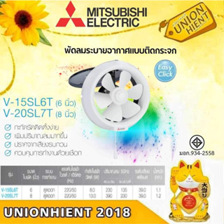 พัดลมระบายอากาศแบบติดกระจก  MITSUBISHI รุ่น V-15SL6T(6นิ้ว) / V-20SL7T(8นิ้ว)