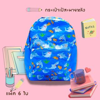 🔥ลด 50% ใช้โค้ด INCSL77🔥 กระเป๋าเป้ผ้าเด็ก ขนาด 15 นิ้ว SET 6 ใบ