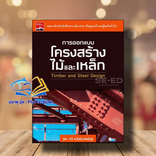 หนังสือ การออกแบบโครงสร้างไม้และเหล็ก ผู้เขียน: รศ.กวี หวังนิเวศน์กุล