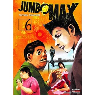 (🔥พร้อมส่ง🔥) JUMBO MAX เล่ม 1-6