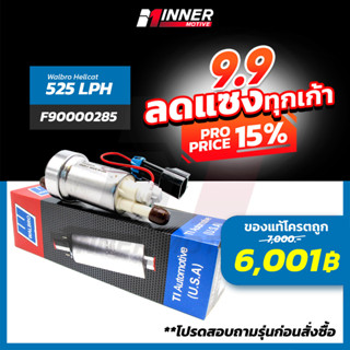 ปั๊มติ๊กแท้💯 WALBRO F285 เหมาะกับรถยนต์ รองรับ900ม้า 525ลิตร/ชม  ปั๊มติ๊กในถัง (In-tank)ของแท้ 100% MADE IN USA  E20 E85