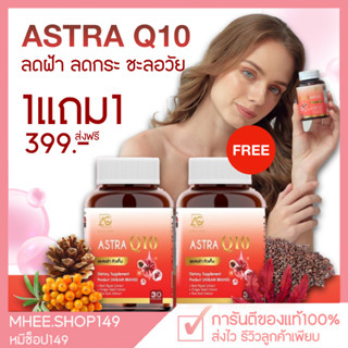 [🐻1แถม1+ส่งฟรี] Aglam Astra Q10 อะแกลม แอสตร้าคิวเทน วิตามินลดฝ้า ลดฝ้ากระจุดด่างดำ ชะลอวัย ลดริ้วรอย