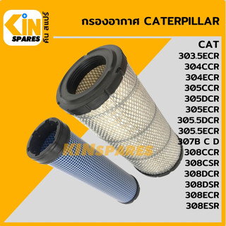 กรองอากาศ แคท CAT 303.5ECR/304CR/305CR/305.5DCR ECR/307B C D/308CCR CSR [4007] อะไหล่รถขุด แมคโคร แบคโฮ