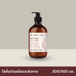 urban leaf. โลชั่นบำรุงมือและผิวกาย เบอร์รี่ ทวิสต์ (300-500 มล.) / Berry Twist Hand &amp; Body Lotion (300-500ml)