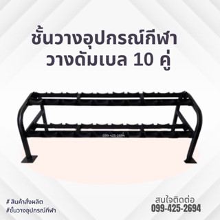 RACK DUMBBELLงานสั่งผลิตชั้นวางดัมเบล