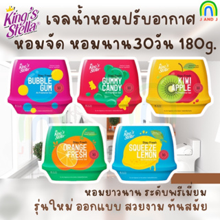 ส่งไว Kings Stella Stay Fresh Air Freshener Gel เจลน้ำหอมปรับอากาศ เนื้อเจลบริสุทธิ์จากธรรมชาติ หอมยาวนาน 30 วัน 180g