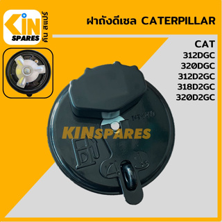 ฝาถังดีเซล แคท CAT E312DGC/312D2GC/320DGC/318D2GC/320D2GC ฝาถังน้ำมัน อะไหล่รถขุด แมคโคร แบคโฮ