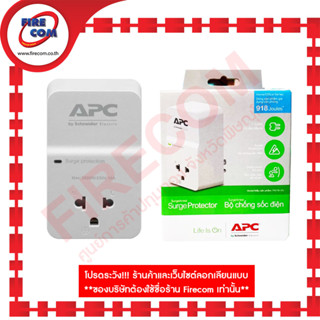 ปลั๊กไฟ PLUG AC APC PM1W-VN 1Outlet 230V Surge Protector (F) สามารถออกใบกำกับภาษีได้