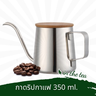 กาดริปกาแฟ สแตนเลส 350 ml. พร้อมฝาไม้ Coffee Drip Pot 📌พร้อมส่ง