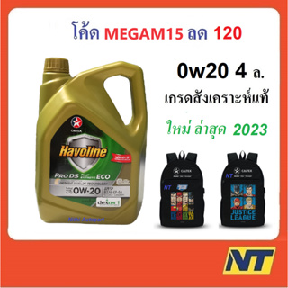 [ใหม่ !! ผลิต2023] น้ำมันเครื่อง Caltex Havoline Pro DS ECO Fully Synthetic 0W-20 0w20 API SP GF-6A 4 ลิตร