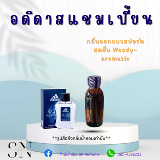 หัวเชื้อน้ำหอมแท้ไม่ผสมแอลกอฮอล์ กลิ่นอดิดาสแชมป์ ขวดละ 100บาท ขนาด 30 มิล