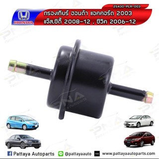 กรองเกียร์ Honda Civic06-12,Jazz08-12,City08-12,Accord03-12,CRV03-12 ด้านนอก รับประกัน3เดือน