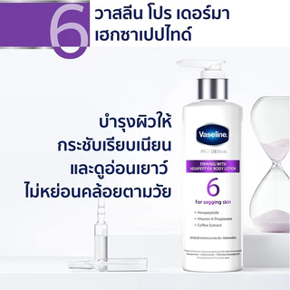 วาสลีน โปร เดอร์มา โลชั่น บอดี้แอมพูล เข้มข้นเหมือนเซรั่มผิวหน้า 250 มล. เลือกสูตรด้านใน