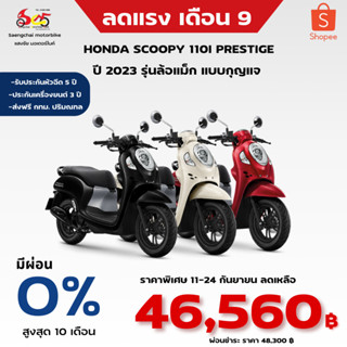 HONDA SCOOPY 110 I PRESTIGE รุ่นล้อแม็ก แบบกุญแจ 2023 ทักแชทราคาพิเศษ