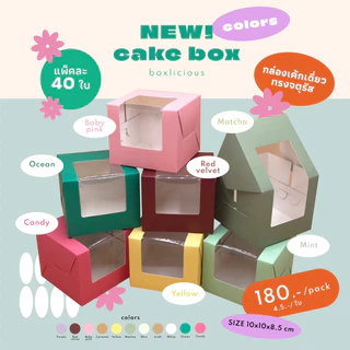 กล่องใส่เค้กชิ้นเดี่ยว 8.5 ซม. ทรงจตุรัส หน้าต่างวี ขนาด 10x10x8.5 cm (40ใบ/แพ็ค) กล่องเค้ก ทรงสูง
