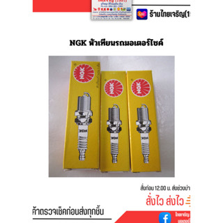 ์ NGK หัวเทียน BP4HS สำหรับใส่รถมอเตอร์ไซค์