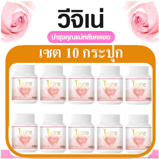 วีจิเน่ Vgine 10 กระปุก สมุนไพรสำหรับผู้หญิง สกัดจากธรรมชาติ ของแท้ 100% บำรุงจาก ภายในสู่ ภายนอก (30 แคปซูล)