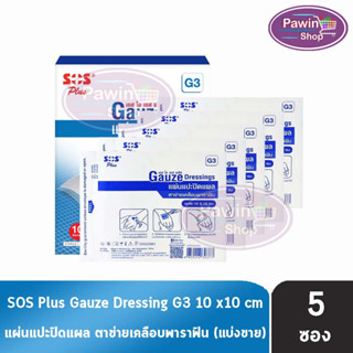 SOS Plus G3 Gauze Dressings แผ่นแปะปิดแผล ตาข่ายเคลือบพาราฟิน ขนาด 10x10 ซม. [แบ่งขาย 5 แผ่น ]