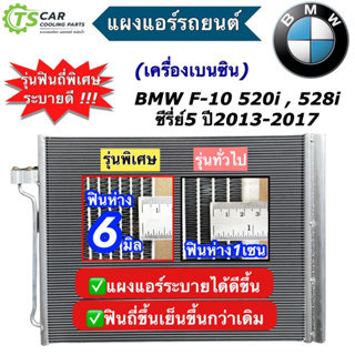 แผงแอร์ BMW F10 F-10 ปี2013-17 เบนซิน แผงแอร์รถยนต์ บีเอ็มดับเบิ้ลยู (JT316) ซีรี่ย์5 แผงแอร์รถ คอนเดนเซอร์ Condensor