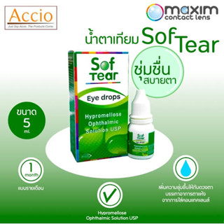 💖 softear / sof tear น้ำตาเทียม ซอฟ เทียร์ เพื่อความสบายตาในการใส่เลนส์ เป็นน้ำตาเทียมสำหรับป้องกันและบรรเทาอาการตาแห้ง