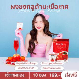 [เซ็ตทดลอง 10ซอง199.-] AkaneLycoBrink อากาเนะ ไลโคบริ้ง 🍅✨กลูต้าผิวสวยขาวใสตัวดังในTiktok