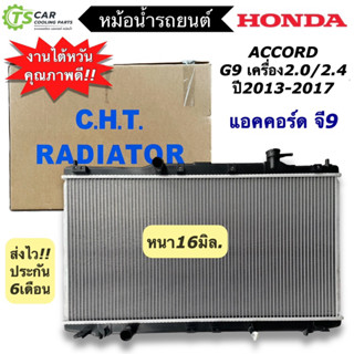 หม้อน้ำรถยนต์ ฮอนด้า แอคคอร์ด จี9 Honda Accord G9 ปี2013-2017 (CHT-170212) เครื่อง2.0 2.4 หม้อน้ำ หม้อน้ำรถ Radiator