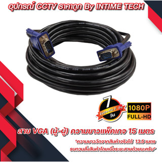 สาย VGA 15 เมตร หนา ขนาด 3+6 สายแกนทองแดงแท้ สายต่อคอมพิวเตอร์ สายต่อจอภาพ โปรเจ็คเตอร์ vga cable