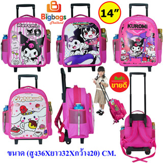 ProLuggage กระเป๋านักเรียน กระเป๋าล้อลากเด็ก คุโรมิ Kuromi &amp; แคร์แบร์ CARE BEARS Cinnamonroll ชินนามอนโรล ขนาด 14 นิ้ว