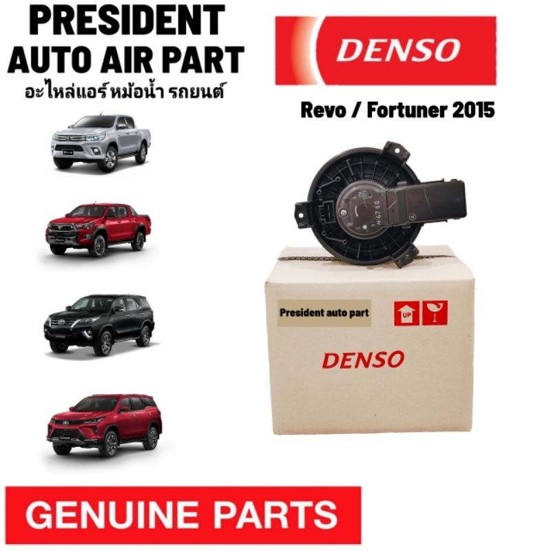 โบเวอร์ พัดลมแอร์ แท้ Toyota Revo Fortuner มอเตอร์เป่าคอยล์เย็น รีโว้ ฟอร์จูนเนอร์ 2015 Denso