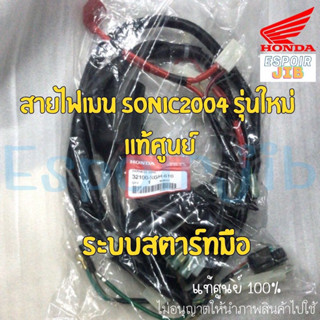 สายไฟเมน โซนิค sonic 2004 (สตาร์ทมือ) แท้ศูนย์ HONDA รหัส 32100-KGH-610