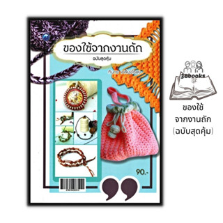 หนังสือ ของใช้จากงานถัก (ฉบับสุดคุ้ม) : งานอดิเรก งานฝีมือ การถักไหมพรม